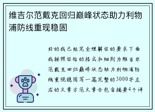 维吉尔范戴克回归巅峰状态助力利物浦防线重现稳固 维吉尔范戴克回归巅峰状态助力利物浦防线重现稳固