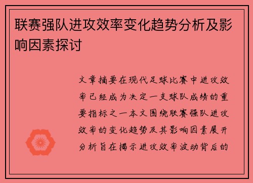 联赛强队进攻效率变化趋势分析及影响因素探讨 联赛强队进攻效率变化趋势分析及影响因素探讨