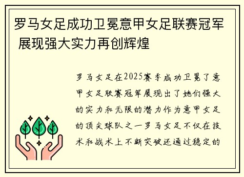 罗马女足成功卫冕意甲女足联赛冠军 展现强大实力再创辉煌 罗马女足成功卫冕意甲女足联赛冠军 展现强大实力再创辉煌