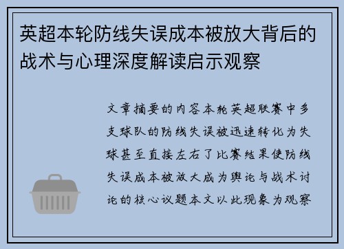 英超本轮防线失误成本被放大背后的战术与心理深度解读启示观察 英超本轮防线失误成本被放大背后的战术与心理深度解读启示观察