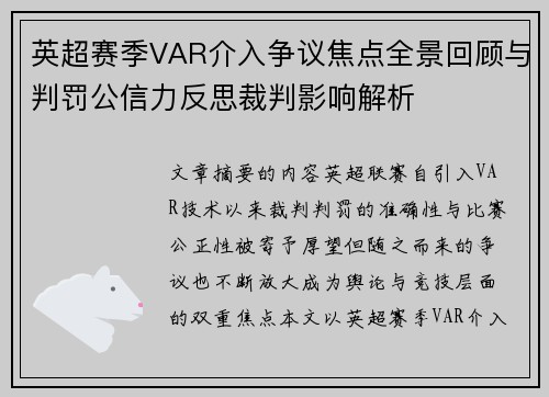 英超赛季VAR介入争议焦点全景回顾与判罚公信力反思裁判影响解析 英超赛季VAR介入争议焦点全景回顾与判罚公信力反思裁判影响解析