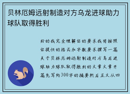 贝林厄姆远射制造对方乌龙进球助力球队取得胜利 贝林厄姆远射制造对方乌龙进球助力球队取得胜利