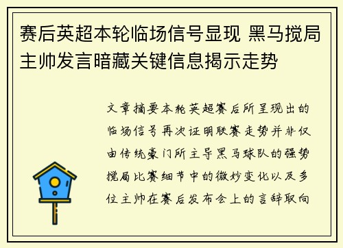 赛后英超本轮临场信号显现 黑马搅局主帅发言暗藏关键信息揭示走势 赛后英超本轮临场信号显现 黑马搅局主帅发言暗藏关键信息揭示走势