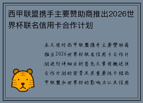 西甲联盟携手主要赞助商推出2026世界杯联名信用卡合作计划 西甲联盟携手主要赞助商推出2026世界杯联名信用卡合作计划
