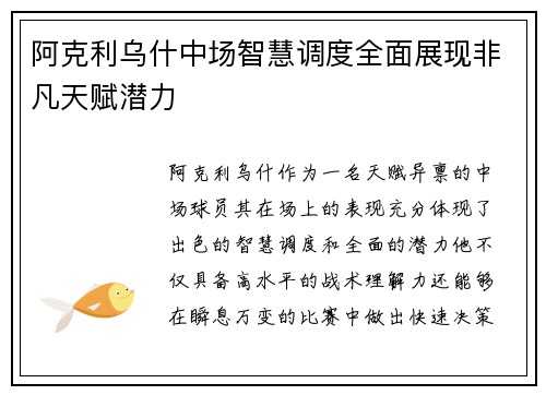 阿克利乌什中场智慧调度全面展现非凡天赋潜力 阿克利乌什中场智慧调度全面展现非凡天赋潜力