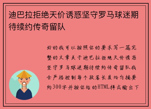 迪巴拉拒绝天价诱惑坚守罗马球迷期待续约传奇留队 迪巴拉拒绝天价诱惑坚守罗马球迷期待续约传奇留队