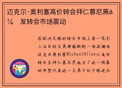 迈克尔·奥利塞高价转会拜仁慕尼黑引发转会市场震动 迈克尔·奥利塞高价转会拜仁慕尼黑引发转会市场震动
