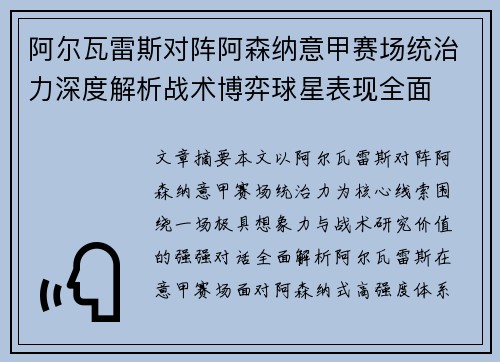 阿尔瓦雷斯对阵阿森纳意甲赛场统治力深度解析战术博弈球星表现全面 阿尔瓦雷斯对阵阿森纳意甲赛场统治力深度解析战术博弈球星表现全面