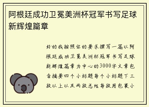 阿根廷成功卫冕美洲杯冠军书写足球新辉煌篇章