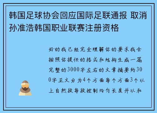 韩国足球协会回应国际足联通报 取消孙准浩韩国职业联赛注册资格 韩国足球协会回应国际足联通报 取消孙准浩韩国职业联赛注册资格