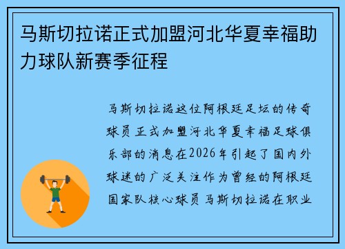马斯切拉诺正式加盟河北华夏幸福助力球队新赛季征程 马斯切拉诺正式加盟河北华夏幸福助力球队新赛季征程
