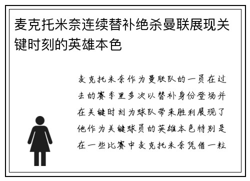麦克托米奈连续替补绝杀曼联展现关键时刻的英雄本色