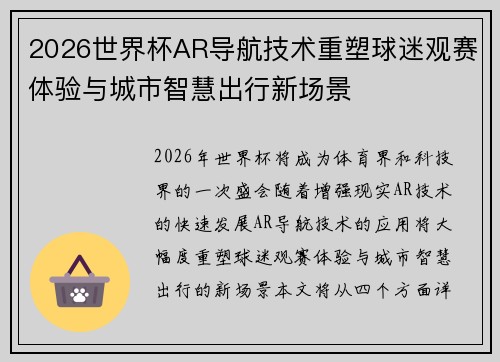 2026世界杯AR导航技术重塑球迷观赛体验与城市智慧出行新场景 2026世界杯AR导航技术重塑球迷观赛体验与城市智慧出行新场景