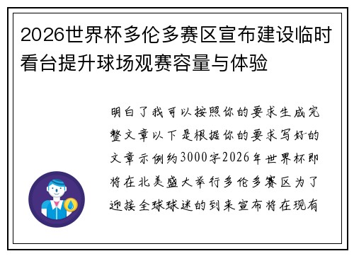 2026世界杯多伦多赛区宣布建设临时看台提升球场观赛容量与体验