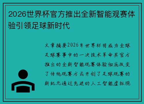 2026世界杯官方推出全新智能观赛体验引领足球新时代