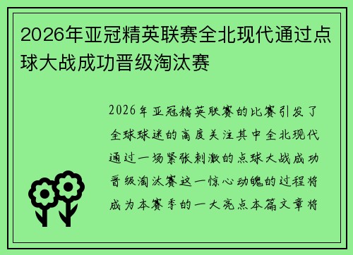 2026年亚冠精英联赛全北现代通过点球大战成功晋级淘汰赛 2026年亚冠精英联赛全北现代通过点球大战成功晋级淘汰赛