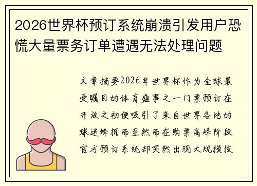 2026世界杯预订系统崩溃引发用户恐慌大量票务订单遭遇无法处理问题 2026世界杯预订系统崩溃引发用户恐慌大量票务订单遭遇无法处理问题