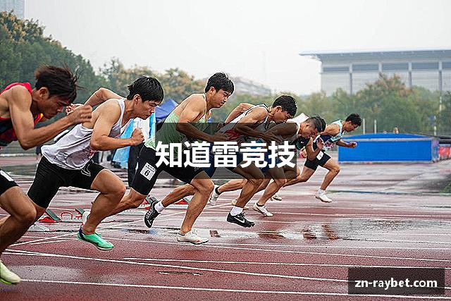 知道雷竞技